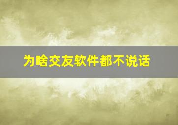 为啥交友软件都不说话