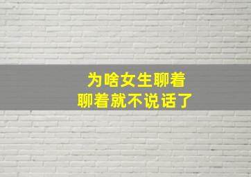 为啥女生聊着聊着就不说话了