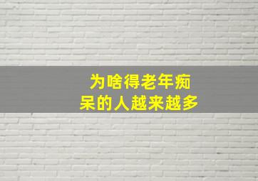 为啥得老年痴呆的人越来越多