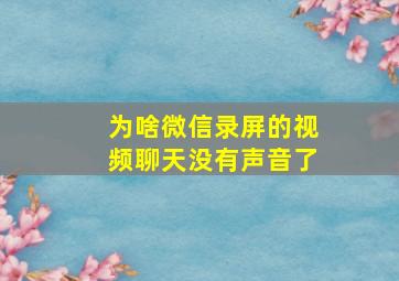 为啥微信录屏的视频聊天没有声音了