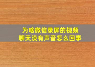 为啥微信录屏的视频聊天没有声音怎么回事