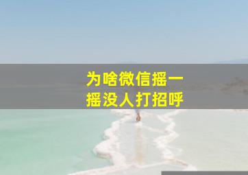 为啥微信摇一摇没人打招呼