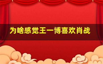 为啥感觉王一博喜欢肖战