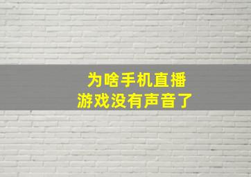 为啥手机直播游戏没有声音了