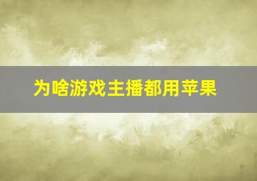 为啥游戏主播都用苹果