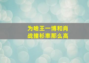 为啥王一博和肖战撞衫率那么高