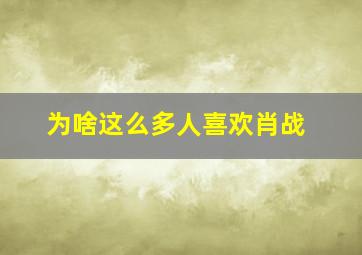 为啥这么多人喜欢肖战