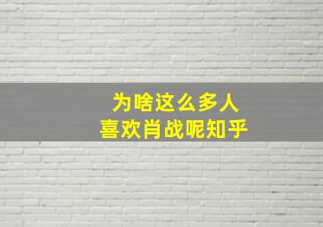 为啥这么多人喜欢肖战呢知乎