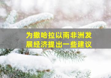 为撒哈拉以南非洲发展经济提出一些建议