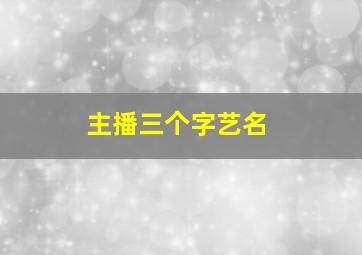 主播三个字艺名