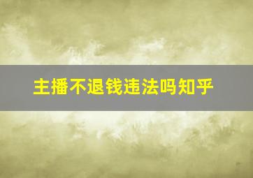 主播不退钱违法吗知乎