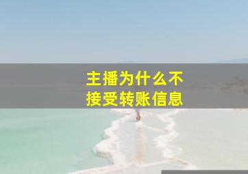 主播为什么不接受转账信息