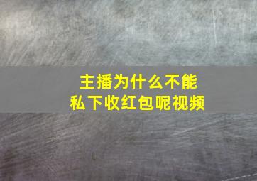 主播为什么不能私下收红包呢视频