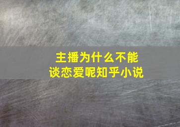 主播为什么不能谈恋爱呢知乎小说