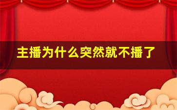 主播为什么突然就不播了