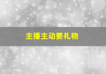 主播主动要礼物