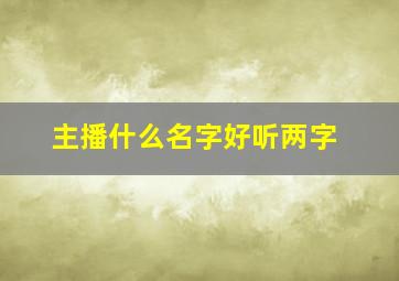 主播什么名字好听两字