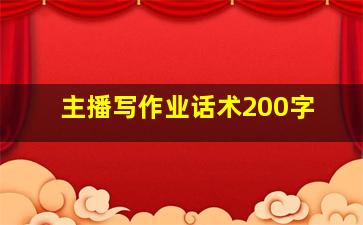 主播写作业话术200字