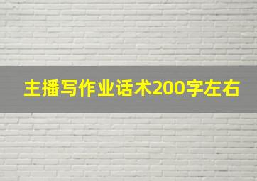 主播写作业话术200字左右