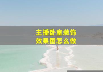 主播卧室装饰效果图怎么做