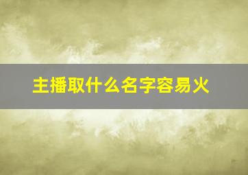 主播取什么名字容易火