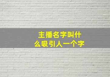 主播名字叫什么吸引人一个字