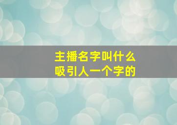 主播名字叫什么吸引人一个字的