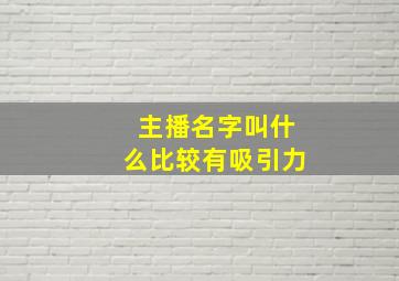 主播名字叫什么比较有吸引力