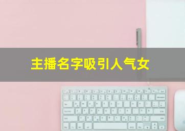 主播名字吸引人气女