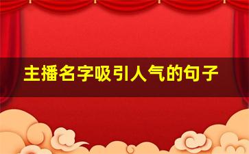 主播名字吸引人气的句子