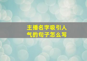 主播名字吸引人气的句子怎么写