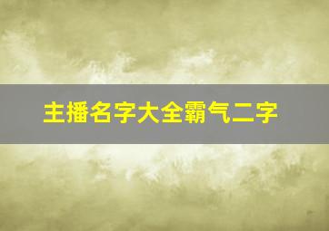 主播名字大全霸气二字