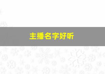 主播名字好听