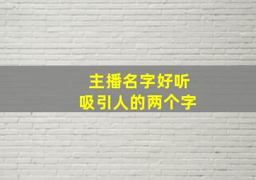 主播名字好听吸引人的两个字