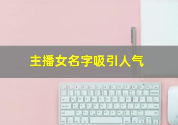 主播女名字吸引人气