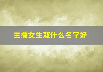 主播女生取什么名字好