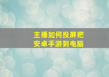 主播如何投屏把安卓手游到电脑