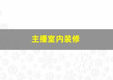 主播室内装修