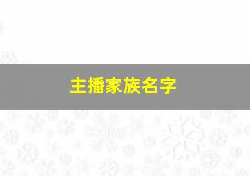 主播家族名字