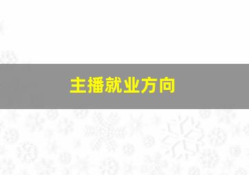 主播就业方向