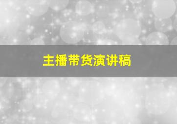 主播带货演讲稿