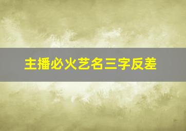 主播必火艺名三字反差