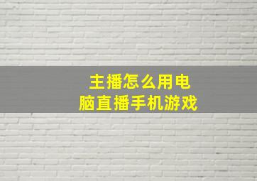 主播怎么用电脑直播手机游戏