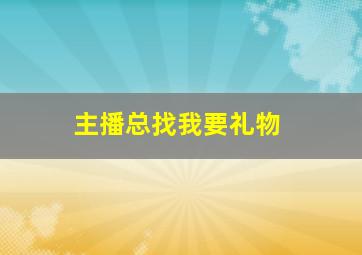 主播总找我要礼物