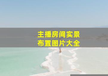 主播房间实景布置图片大全