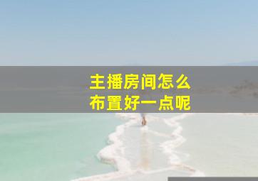 主播房间怎么布置好一点呢