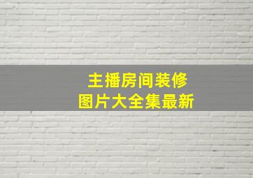 主播房间装修图片大全集最新