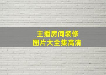 主播房间装修图片大全集高清