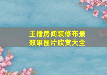 主播房间装修布景效果图片欣赏大全