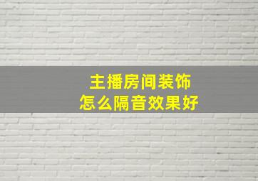 主播房间装饰怎么隔音效果好